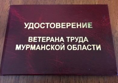 С начала года 2278 северянам присвоено звание «Ветеран труда» и «Ветеран труда Мурманской области»