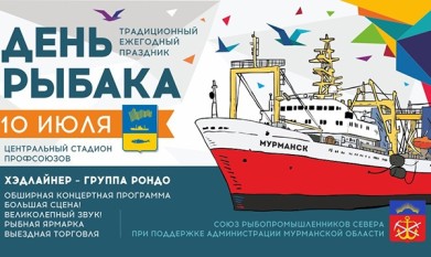 Союз рыбопромышленников Севера приглашает на празднование Дня рыбака