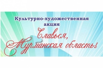 Концерт в рамках акции «Славься, Мурманская область!» пройдет в Мурмашах