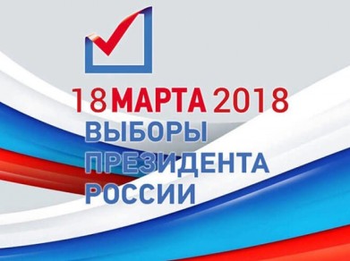 Выборы президента официально назначены на 18 марта