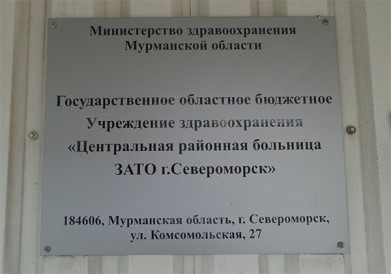 В Североморской больнице произошло задымление