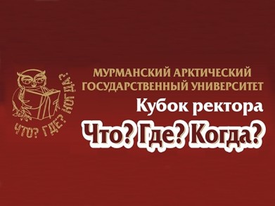 Турнир «Что? Где? Когда?» на кубок ректора МАГУ