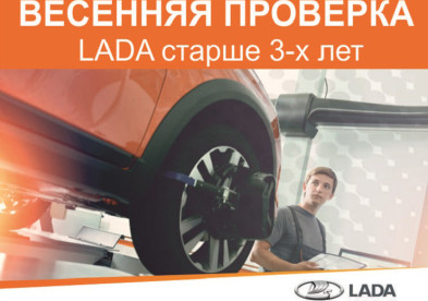 Сервисная акция в «Прагматика Лада»