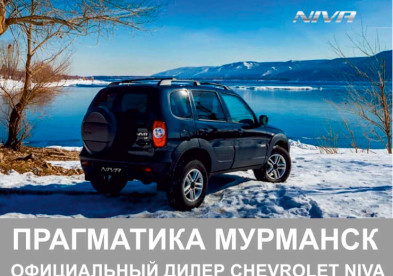 Прагматика Мурманск - официальный дилер по продаже Chevrolet NIVA