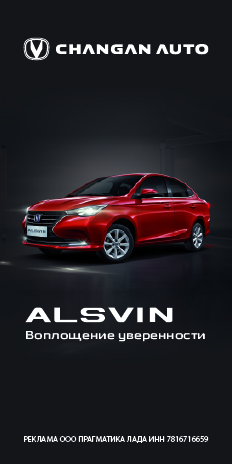 CHANGAN AUTO. ALSVIN - воплощение уверенности