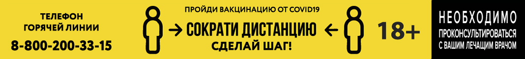 Пройди вакцинацию от СOVID-19