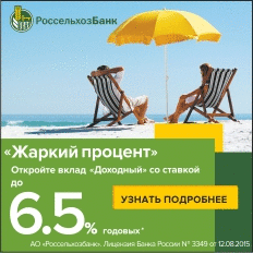 Россельхозбанк - Откройте вклад &laquo;Доходный&raquo; со ставкой 6,5% годовых