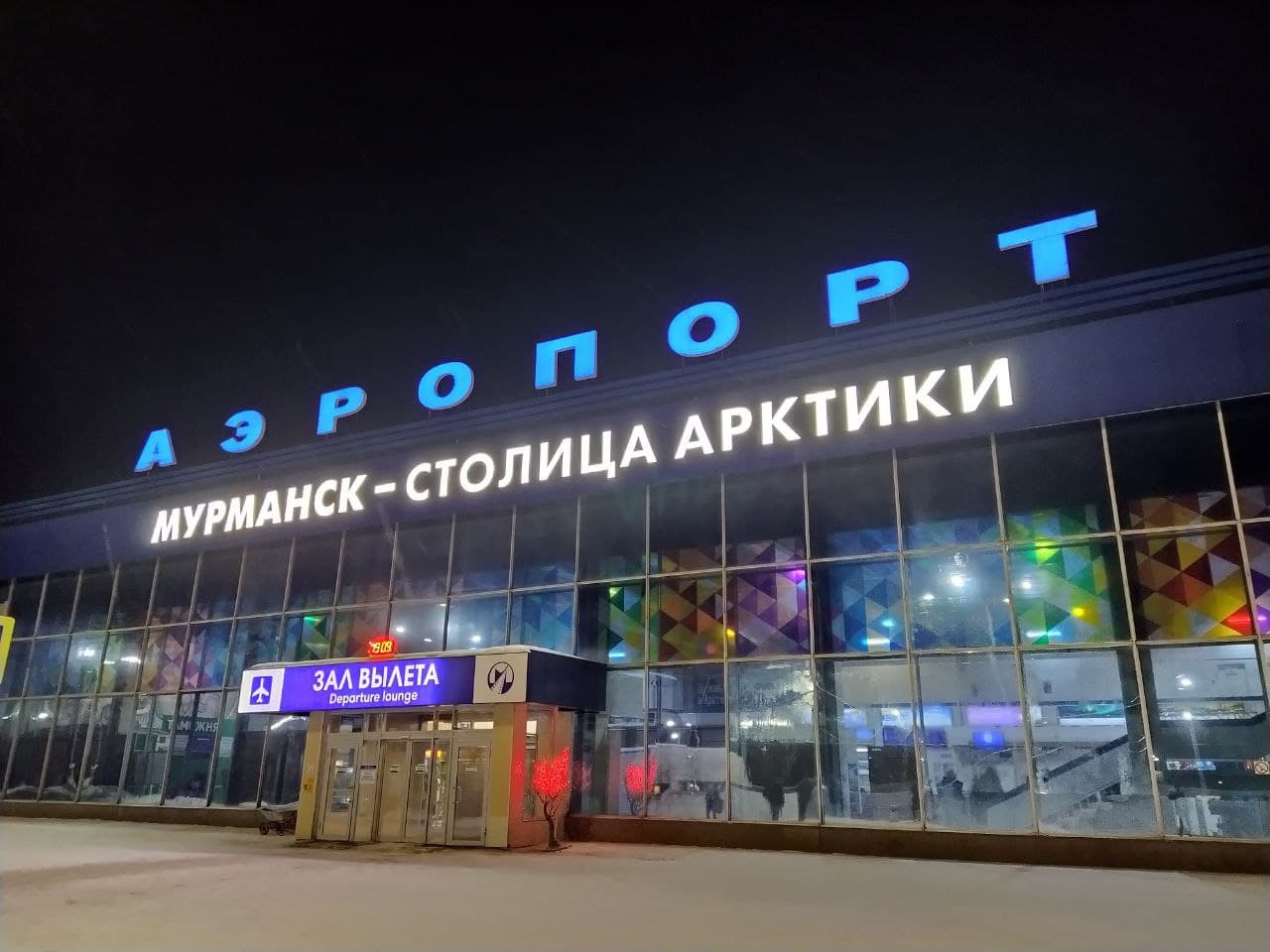 Аэропорт Мурманск