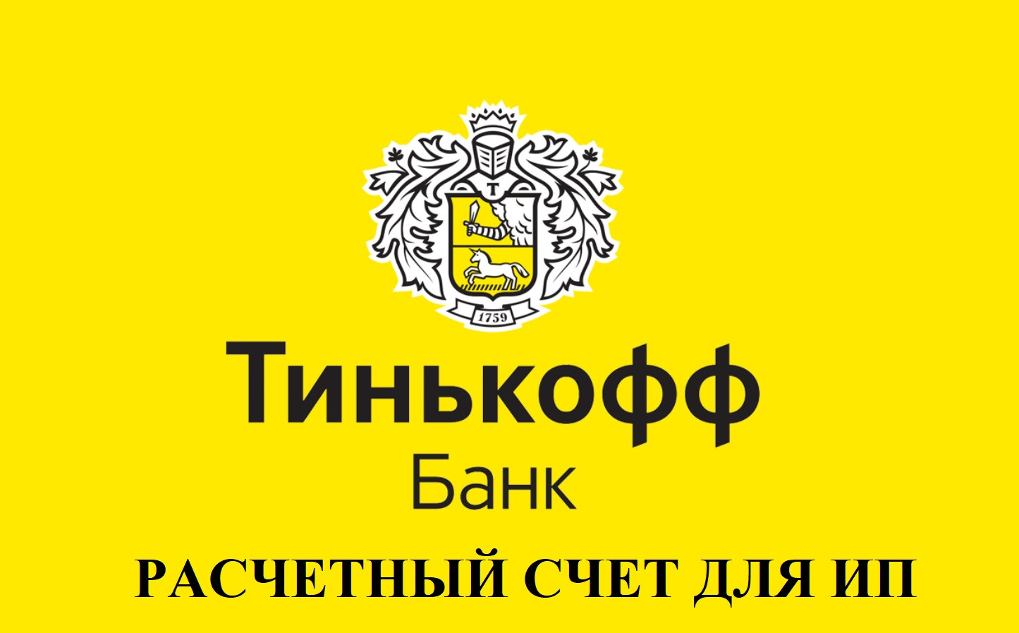 Оперативное открытие расчётного счёта ИП в банке Тинькофф | Информационное  агентство «Би-порт»