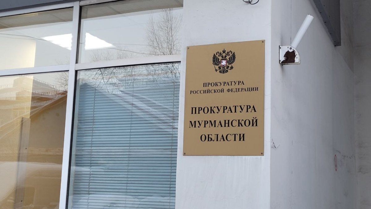 Табличка прокуратура Мурманской оласти.