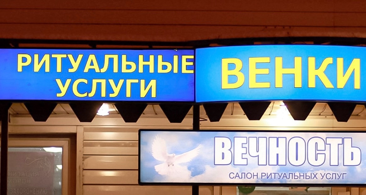 Вывески похоронных бюро в Мурманске.