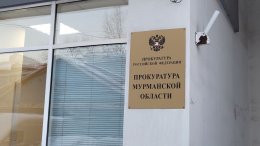 Вывеска на здании, где находится прокуратура Мурманской оласти.