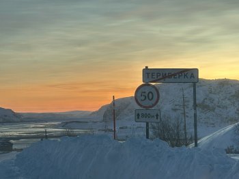 Дорожный знак, обозначающий конец населенного пункта Териберка.