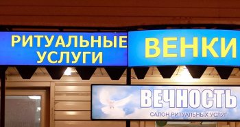 Вывески похоронных бюро в Мурманске.