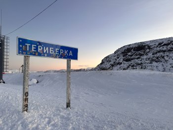 Дорожный знак «Териберка»