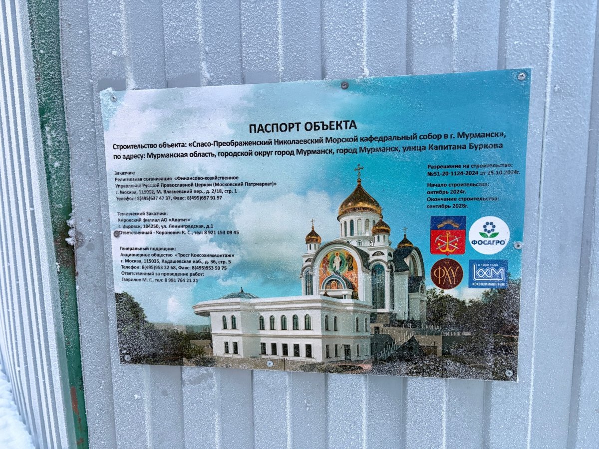 Паспорт будущего собора в Мурманске.