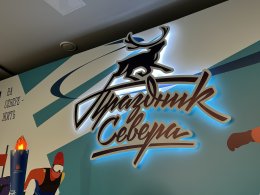 Праздник Севера в Мурманске