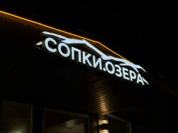 Пространство "Сопки.Озёра" в Мурманске.