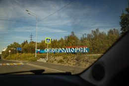 Въезд в город Североморск.