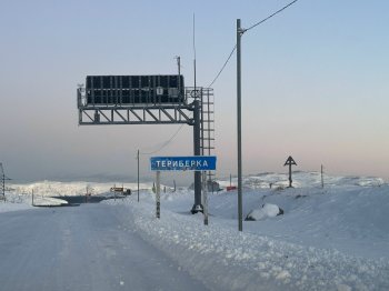 Дорога к Териберке.