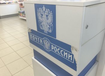 Отделение «Почты России»
