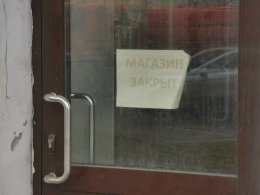 Закрытый магазин.
