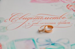 Свидетельство о заключении брака с кольцами.