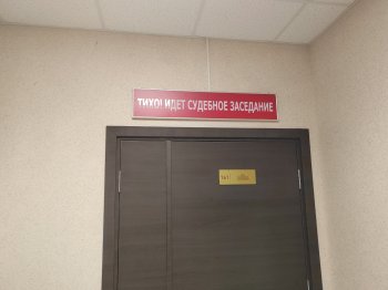 судебное заседание