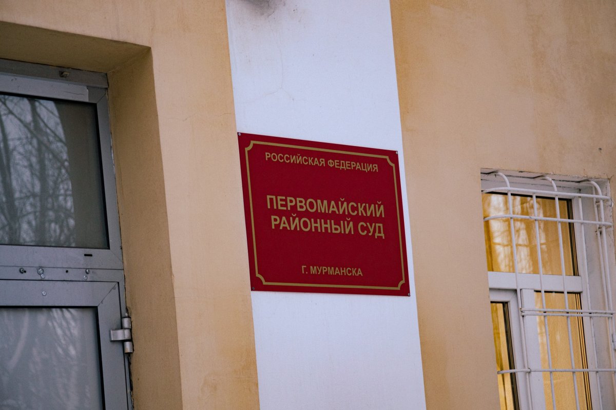 первомайский районный суд города Мурманска