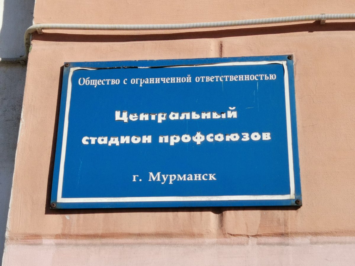 Центральный стадион профсоюзов в Мурманске
