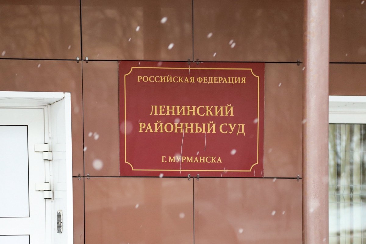 Ленинский районный суд Мурманска