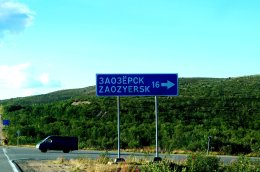 Дорожный знак у Заозёрска.