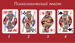 четыре игральные карты