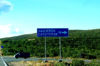 Дорожный знак у Заозёрска.