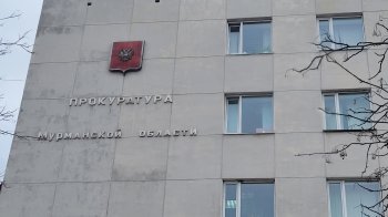 Прокуратура Мурманской области.