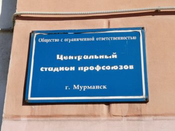 Центральный стадион профсоюзов в Мурманске