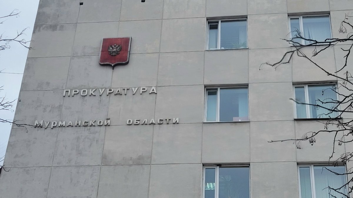 Здание прокуратуры Мурманской области.