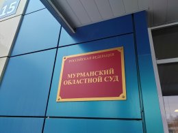 ВЫвеска Мурманского областного суда