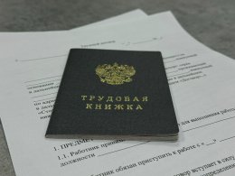 Трудовая книжка.