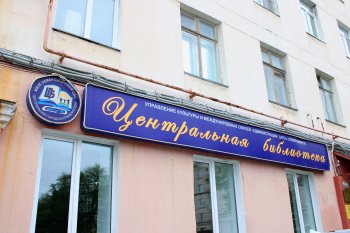 Библиотека в Североморске.