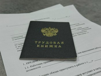 Трудовая книжка.