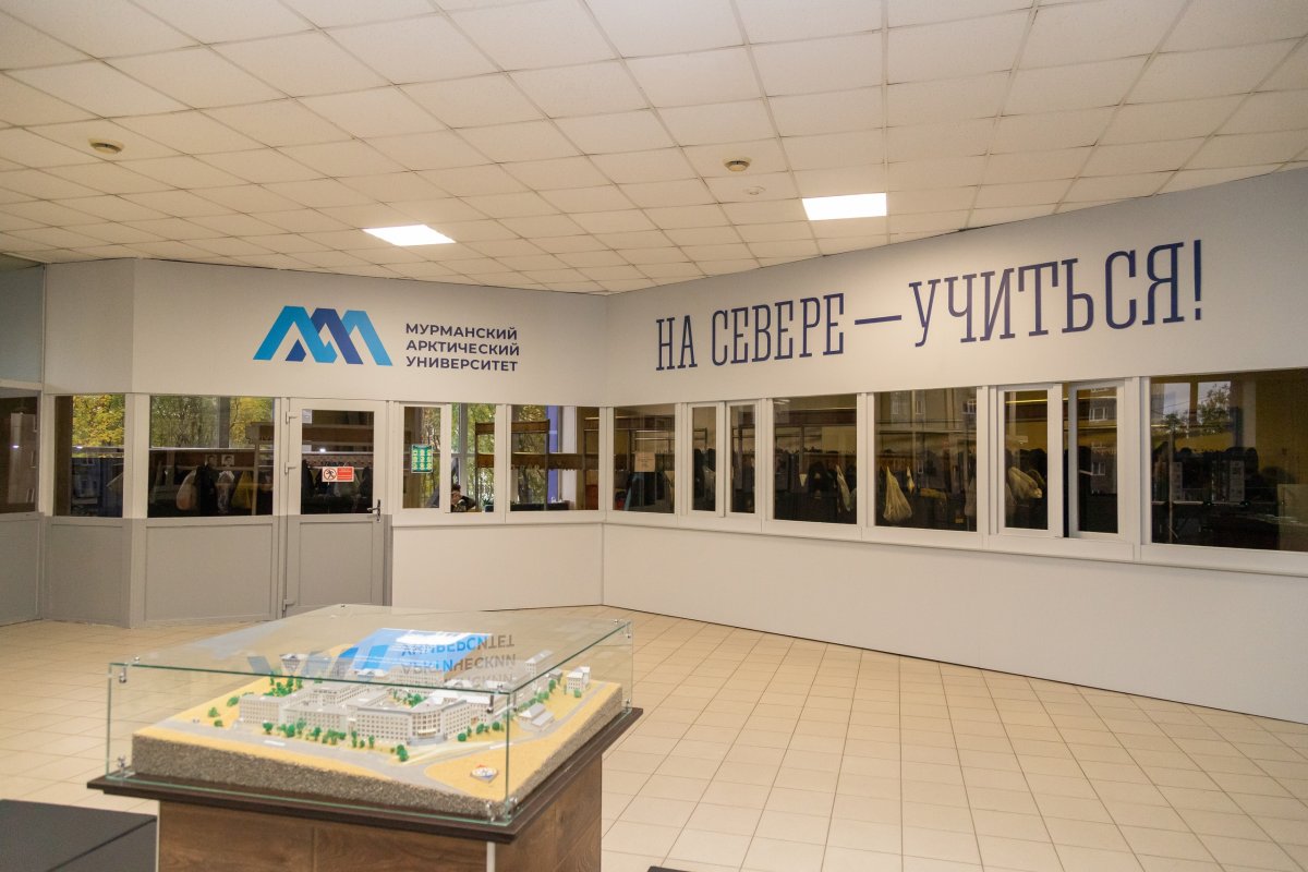 Мурманский арктический университет