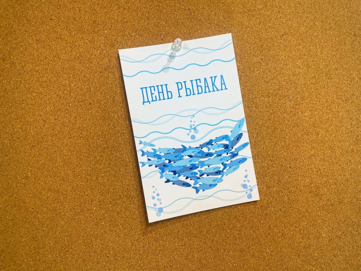 Открытка ко Дню рыбака