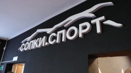 Сопки.Спорт