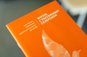 Буклет "жизнь с рассеянным склерозом"