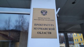прокуратура Мурманской области