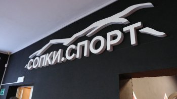Сопки.Спорт