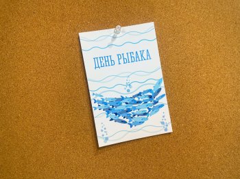 Открытка ко Дню рыбака