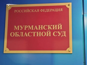 Мурманский областной суд