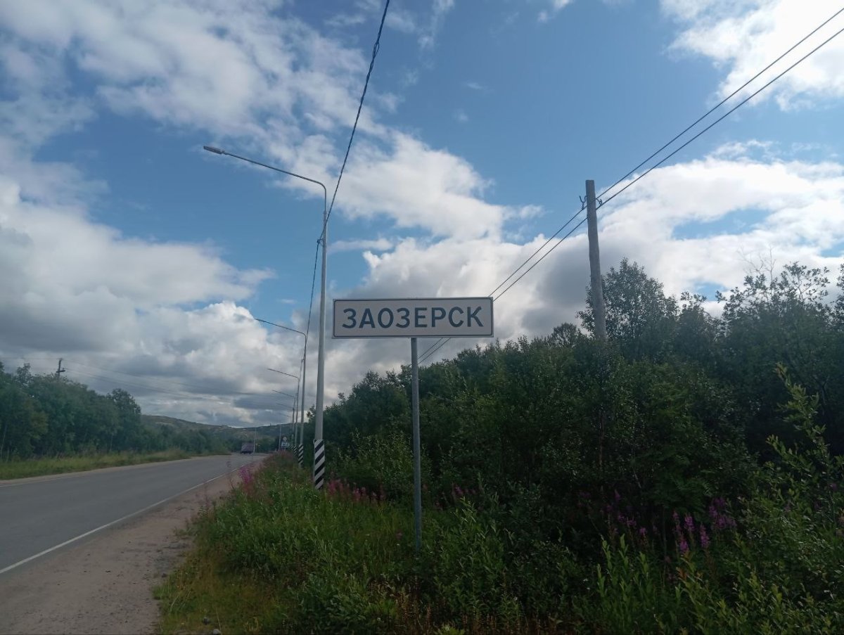зато Заозерск